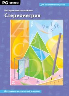 Интерактивные плакаты. Стереометрия. Программно-методический комплекс - fgospostavki.ru - Тольятти