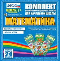 Динамические раздаточные пособия. Математика (Эластичные элементы). Единицы измерения, доли и дроби. - fgospostavki.ru - Тольятти