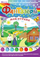 Фантазеры. Моя страна. Программно-методический комплекс - fgospostavki.ru - Тольятти