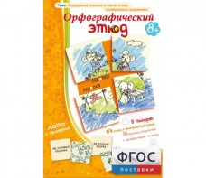 Орфографический этюд - fgospostavki.ru - Тольятти