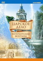 DVD "Царское дело: Фонтаны Петербурга" - fgospostavki.ru - Тольятти