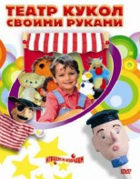 DVD "Театр кукол своими руками" (для детей 6-12 лет) - fgospostavki.ru - Тольятти