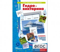 Гидровикторина - fgospostavki.ru - Тольятти