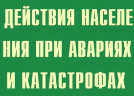 Комплект плакатов "Действия населения при авариях и катастрофах" - fgospostavki.ru - Тольятти