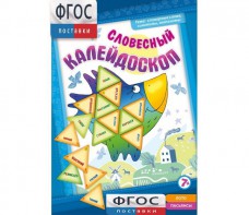 Словесный калейдоскоп - fgospostavki.ru - Тольятти