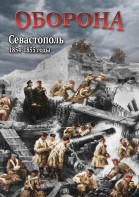 DVD "Оборона. Севастополь. 1854-1855 гг." - fgospostavki.ru - Тольятти