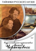 DVD "Художественные путешествия братьев Чернецовых" - fgospostavki.ru - Тольятти