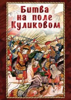 DVD "Битва на поле Куликовом" - fgospostavki.ru - Тольятти