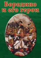 DVD "Бородино и его герои" - fgospostavki.ru - Тольятти