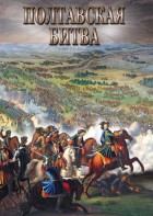 DVD "Полтавская битва" - fgospostavki.ru - Тольятти