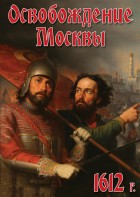 DVD "Освобождение Москвы.1612 год" - fgospostavki.ru - Тольятти