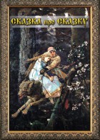 DVD "Сказка про сказку" - fgospostavki.ru - Тольятти