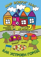 DVD "Мир вокруг нас. Как устроен город" - fgospostavki.ru - Тольятти