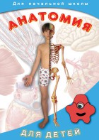 DVD "Анатомия для детей" - fgospostavki.ru - Тольятти