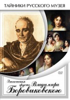 DVD "Элегическая грусть Владимира Боровиковского" - fgospostavki.ru - Тольятти