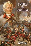 DVD "Битва за Измаил. 1790 г." - fgospostavki.ru - Тольятти