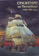 DVD "Сражение за Петербург. 1788-1790 гг." - fgospostavki.ru - Тольятти
