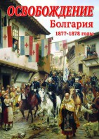 DVD "Освобождение. Болгария. 1877-1879 гг." - fgospostavki.ru - Тольятти