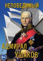 DVD "Непобедимый адмирал Ушаков" - fgospostavki.ru - Тольятти