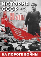 DVD "История. СССР. 30-ые г. На пороге войны" - fgospostavki.ru - Тольятти