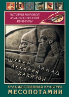 DVD "Художественная культура Месопотамии" - fgospostavki.ru - Тольятти