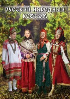 DVD "Русский народный костюм" - fgospostavki.ru - Тольятти