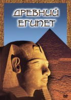 DVD "Древний  Египет" - fgospostavki.ru - Тольятти