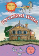 DVD "Русская изба" - fgospostavki.ru - Тольятти