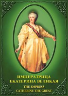 DVD "Императрица Екатерина Великая" - fgospostavki.ru - Тольятти