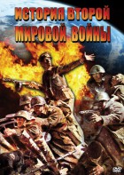 DVD "История Второй Мировой войны" - fgospostavki.ru - Тольятти