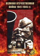 DVD "Великая Отечественная война 1941-45 гг." - fgospostavki.ru - Тольятти