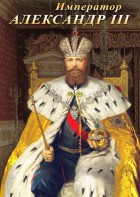 DVD "Император Александр III" - fgospostavki.ru - Тольятти