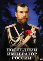 DVD "Последний император России" - fgospostavki.ru - Тольятти