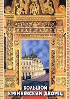 DVD "Большой Кремлевский Дворец" - fgospostavki.ru - Тольятти
