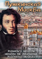 DVD "Пушкинская Москва" - fgospostavki.ru - Тольятти