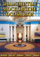 DVD "Знаменитые московские особняки 1,2" - fgospostavki.ru - Тольятти