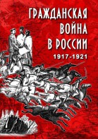 DVD "Гражданская война в России. 1917-1921 гг." - fgospostavki.ru - Тольятти