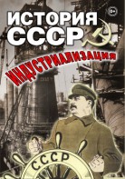 DVD "История СССР. Индустриализация " - fgospostavki.ru - Тольятти