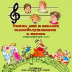 CD "Режим дня и навыки самообслуживания в песнях. Поем в детском саду. Веселый день дошкольника. Выпуск 1" - fgospostavki.ru - Тольятти