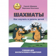 Абрамов С. "Шахматы. Как научить и увлечь детей!"  - fgospostavki.ru - Тольятти