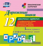 Тематические карточки "Дорожные знаки" (вариант 4) - fgospostavki.ru - Тольятти