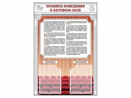 Стенд-уголок "Правила поведения в актовом зале" - fgospostavki.ru - Тольятти