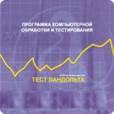 Тест Э. Ландольта сетевая версия "без ограничений" - fgospostavki.ru - Тольятти
