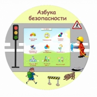 «Азбука Безопасности» развивающий комплекс настенный - fgospostavki.ru - Тольятти