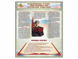Стенд "Уставы. Закон военной службы. Военная присяга" - fgospostavki.ru - Тольятти