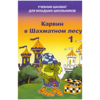 Барский В. "Карвин в Шахматном лесу. Учебник шахмат для младших школьников", Книга 1 - fgospostavki.ru - Тольятти