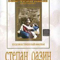 DVD художественный фильм "Степан Разин" - fgospostavki.ru - Тольятти