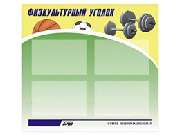 Стенд информационный "Физкультурный уголок" (80х75 сантиметров, 4 кармана, алюминиевый профиль) - fgospostavki.ru - Тольятти