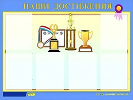 Стенд "Наши достижения" (80х110 сантиметров, 6 карманов, алюминиевый профиль) - fgospostavki.ru - Тольятти