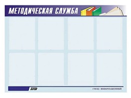 Стенд "Методическая служба" (80х110 сантиметров, 8 карманов, алюминиевый профиль) - fgospostavki.ru - Тольятти